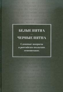Торкунов, Ротфельд, Мальгин, Наринский - Белые пятна - черные пятна: Сложные вопросы в российско-польских отношениях обложка книги Торкунов, Ротфельд, Мальгин, Наринский - Белые пятна - черные пятна: Сложные вопросы в российско-польских отношениях обложка книги