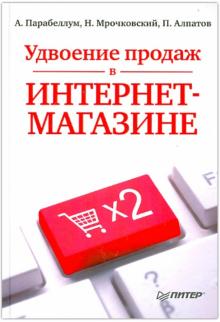 Удвоение продаж в интернет-магазине