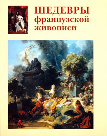 Алла Голованова - Шедевры французской живописи обложка книги Алла Голованова - Шедевры французской живописи обложка книги