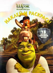 Наклей и раскрась "Шрэк навсегда!" (№1089) обложка книги Наклей и раскрась "Шрэк навсегда!" (№1089) обложка книги