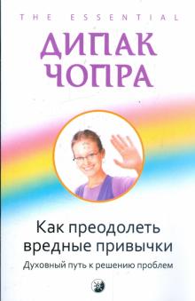 Дипак Чопра - Как преодолеть вредные привычки: Духовный путь к решению проблемы обложка книги Дипак Чопра - Как преодолеть вредные привычки: Духовный путь к решению проблемы обложка книги