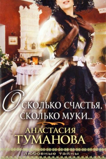 Анастасия Туманова - О сколько счастья, сколько муки… обложка книги Анастасия Туманова - О сколько счастья, сколько муки… обложка книги