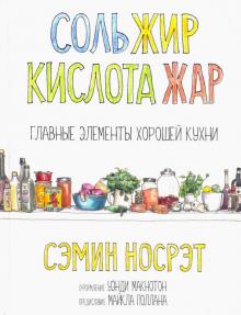 Сэмин Носрэт - Соль, жир, кислота, жар. Главные элементы хорошей кухни обложка книги Сэмин Носрэт - Соль, жир, кислота, жар. Главные элементы хорошей кухни обложка книги