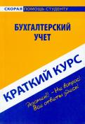 Краткий курс по бухгалтерскому учету. Учебное пособие обложка книги Краткий курс по бухгалтерскому учету. Учебное пособие обложка книги