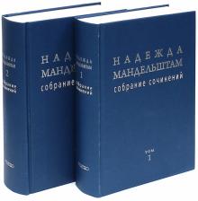 Надежда Мандельштам - Надежда Мандельштам. Собрание сочинений. В 2-х томах обложка книги Надежда Мандельштам - Надежда Мандельштам. Собрание сочинений. В 2-х томах обложка книги