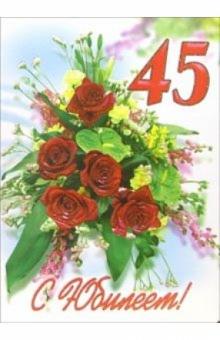 1ВКТ-024/С Юбилеем 45/открытка-гигант вырубка 1ВКТ-024/С Юбилеем 45/открытка-гигант вырубка