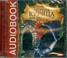 Антоний Погорельский - Черная курица, или Подземные жители (CDmp3) Антоний Погорельский - Черная курица, или Подземные жители (CDmp3)