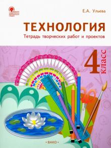 Елена Ульева - Технология. 4 класс. Тетрадь творческих работ и проектов. ФГОС обложка книги Елена Ульева - Технология. 4 класс. Тетрадь творческих работ и проектов. ФГОС обложка книги