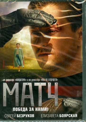 Андрей Малюков - Матч (DVD) Андрей Малюков - Матч (DVD)
