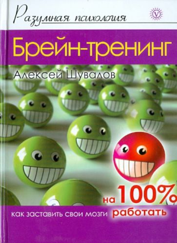 Алексей Шувалов - Брейн-тренинг. Как заставить свои мозги работать на 100% обложка книги Алексей Шувалов - Брейн-тренинг. Как заставить свои мозги работать на 100% обложка книги