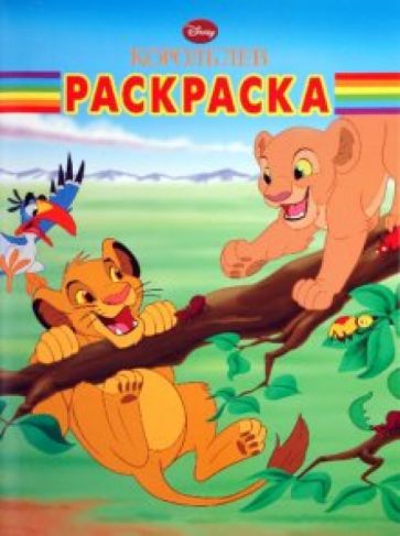 Волшебная раскраска "Король лев" (№ 1082) обложка книги Волшебная раскраска "Король лев" (№ 1082) обложка книги