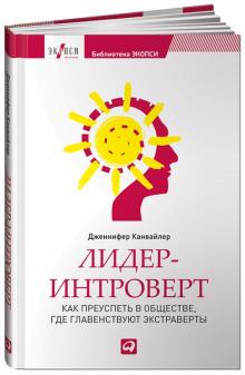 Дженнифер Канвайлер - Лидер-интроверт. Как преуспеть в обществе, где главенствуют экстраверты обложка книги Дженнифер Канвайлер - Лидер-интроверт. Как преуспеть в обществе, где главенствуют экстраверты обложка книги