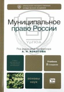 Кокотов, Захаров, Карасев, Кожевников - Муниципальное право РФ: Учебник для вузов обложка книги Кокотов, Захаров, Карасев, Кожевников - Муниципальное право РФ: Учебник для вузов обложка книги