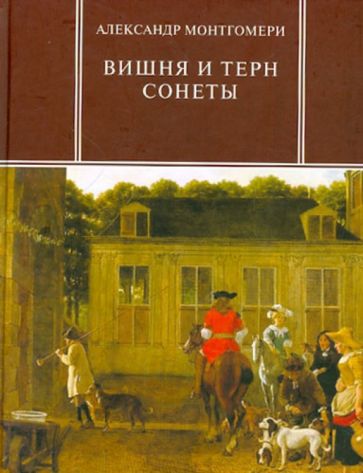 Александр Монтгомери - Вишня и терн. Сонеты обложка книги Александр Монтгомери - Вишня и терн. Сонеты обложка книги