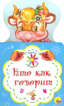 Анна Купырина - Книжка для малышей. Кто как говорит обложка книги Анна Купырина - Книжка для малышей. Кто как говорит обложка книги