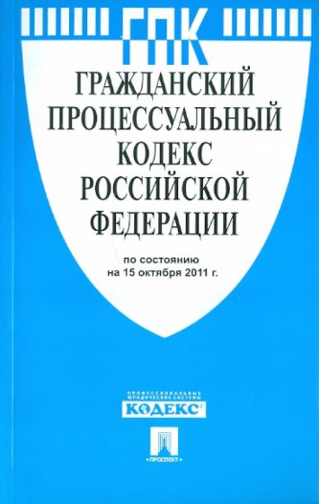 Гражданский процессуальный кодекс РФ по состоянию на 15.10.2011 обложка книги Гражданский процессуальный кодекс РФ по состоянию на 15.10.2011 обложка книги