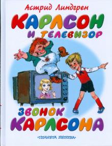 Астрид Линдгрен - Карлсон и телевизор. Звонок Карлсона обложка книги Астрид Линдгрен - Карлсон и телевизор. Звонок Карлсона обложка книги