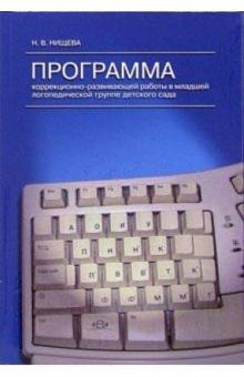 Наталия Нищева - Программа коррекционно-развивающей работы в младшей логопедической группе детского сада обложка книги Наталия Нищева - Программа коррекционно-развивающей работы в младшей логопедической группе детского сада обложка книги