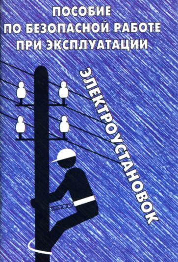 Пособие по безопасной работе при эксплуатации электроустановок обложка книги Пособие по безопасной работе при эксплуатации электроустановок обложка книги