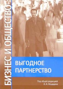 Александр Нещадин - Бизнес и общество. Выгодное партнерство обложка книги Александр Нещадин - Бизнес и общество. Выгодное партнерство обложка книги