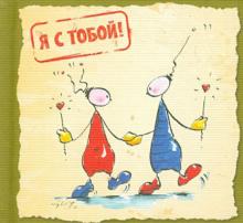 Я с тобой