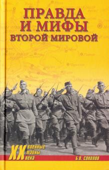 Борис Соколов - Правда и мифы Второй мировой обложка книги Борис Соколов - Правда и мифы Второй мировой обложка книги