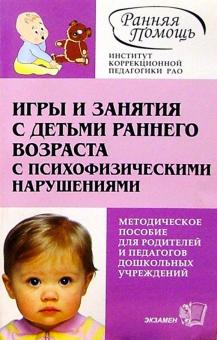 Елена Стребелева - Игры и занятия с детьми раннего возраста с психофизическими нарушениями: Метод. пос. - 2-е изд. обложка книги Елена Стребелева - Игры и занятия с детьми раннего возраста с психофизическими нарушениями: Метод. пос. - 2-е изд. обложка книги
