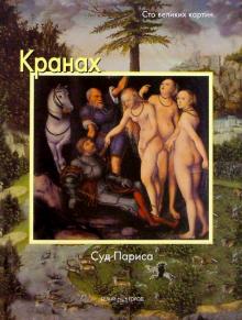 Федерико Дзери - Кранах. Суд Париса обложка книги Федерико Дзери - Кранах. Суд Париса обложка книги