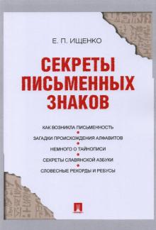 Евгений Ищенко - Секреты письменных знаков обложка книги Евгений Ищенко - Секреты письменных знаков обложка книги