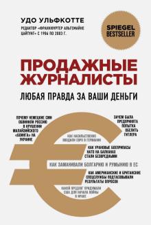 Продажные журналисты. Любая правда за ваши деньги