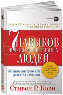 Стивен Кови - 7 навыков высокоэффективных людей. Мощные инструменты развития личности обложка книги Стивен Кови - 7 навыков высокоэффективных людей. Мощные инструменты развития личности обложка книги