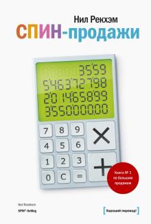 Нил Рекхэм - СПИН-продажи обложка книги Нил Рекхэм - СПИН-продажи обложка книги