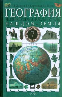 Душина, Коринская, Щенев - География. Наш дом - Земля. Материки, океаны, народы и страны. 7 класс. Учебник обложка книги Душина, Коринская, Щенев - География. Наш дом - Земля. Материки, океаны, народы и страны. 7 класс. Учебник обложка книги