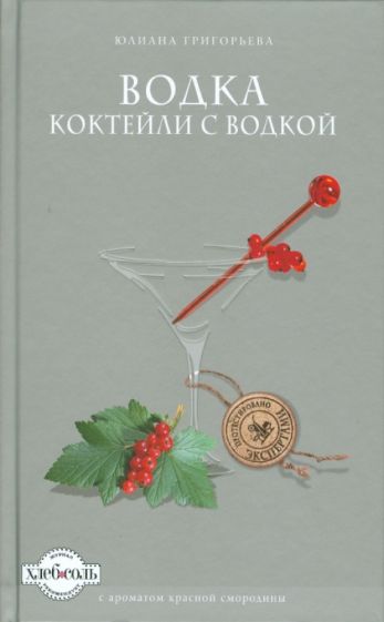 Юлиана Григорьева - Водка. Коктейли с водкой обложка книги Юлиана Григорьева - Водка. Коктейли с водкой обложка книги