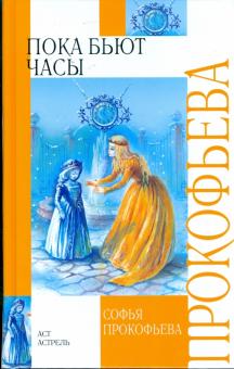 Софья Прокофьева - Пока бьют часы. Сестра и сестрички обложка книги Софья Прокофьева - Пока бьют часы. Сестра и сестрички обложка книги