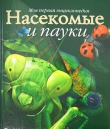 Ноэль Тэйт - Насекомые и пауки обложка книги Ноэль Тэйт - Насекомые и пауки обложка книги