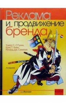 О'Гуинн, Аллен, Семеник - Реклама и продвижение бренда обложка книги О'Гуинн, Аллен, Семеник - Реклама и продвижение бренда обложка книги