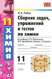 Михаил Рябов - Химия. 11 класс. Сборник задач, упражнений и тестов. К учебнику Г.Рудзитиса, Ф.Фельдмана обложка книги Михаил Рябов - Химия. 11 класс. Сборник задач, упражнений и тестов. К учебнику Г.Рудзитиса, Ф.Фельдмана обложка книги