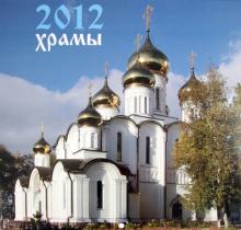 Календарь 2012 "Храмы" Календарь 2012 "Храмы"