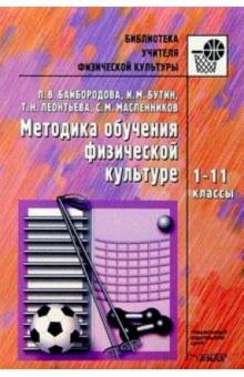 Людмила Байбородова - Методика обучения физической культуре: 1-11кл: Методическое пособие обложка книги Людмила Байбородова - Методика обучения физической культуре: 1-11кл: Методическое пособие обложка книги