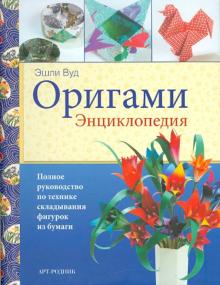 Эшли Вуд - Оригами: Энциклопедия обложка книги Эшли Вуд - Оригами: Энциклопедия обложка книги