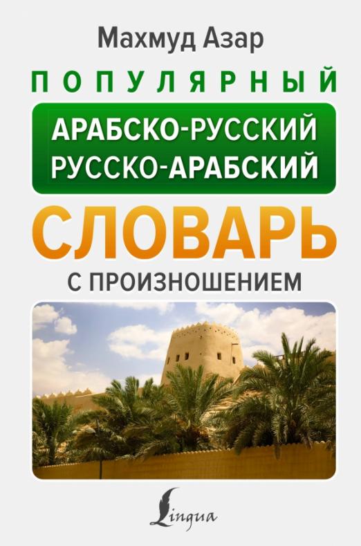 Популярный арабско-русский русско-арабский словарь с произношением - 1