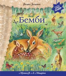 Книга: "Бемби" - Феликс Зальтен. Купить книгу, читать рецензии | ISBN 978-5-699-63313-5 | Лабиринт