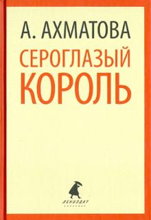 Анна Ахматова - Сероглазый король. Избранные произведения обложка книги Анна Ахматова - Сероглазый король. Избранные произведения обложка книги