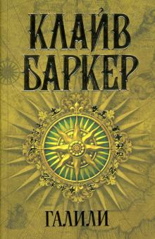 Клайв Баркер - Галили: Роман обложка книги Клайв Баркер - Галили: Роман обложка книги