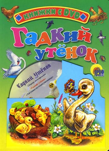 Ханс Андерсен - Гадкий утенок + DVD обложка книги Ханс Андерсен - Гадкий утенок + DVD обложка книги