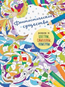 Фантастические существа
