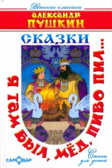 Александр Пушкин - Я там был, мед, пиво пил... обложка книги Александр Пушкин - Я там был, мед, пиво пил... обложка книги