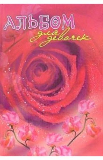 Альбом для девочек (новая роза) обложка книги Альбом для девочек (новая роза) обложка книги