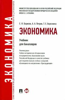 Экономика. Учебник для бакалавров
